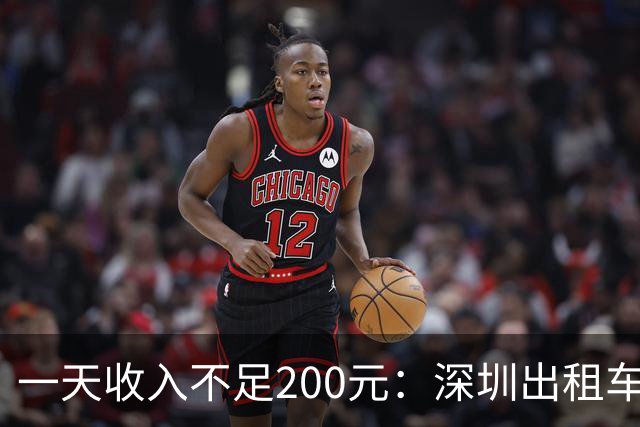一天收入不足200元：深圳出租车司机面临的艰难现实