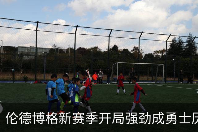 伦德博格新赛季开局强劲成勇士历史第三人