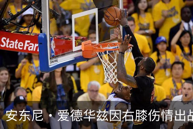 安东尼·爱德华兹因右膝伤情出战勇士存疑