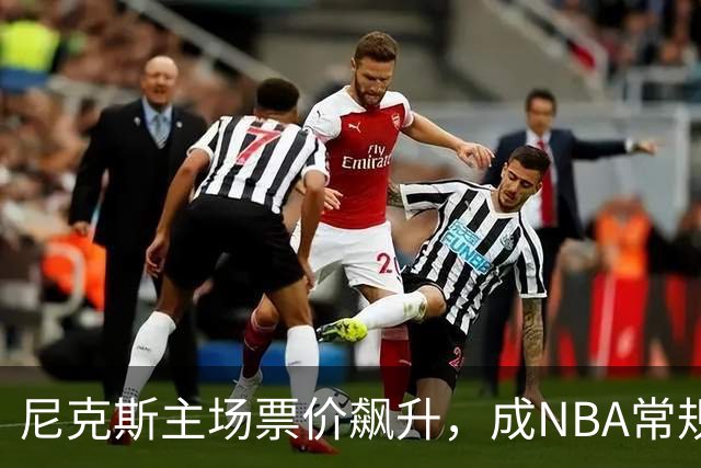 尼克斯主场票价飙升，成NBA常规赛最高的无冕之师