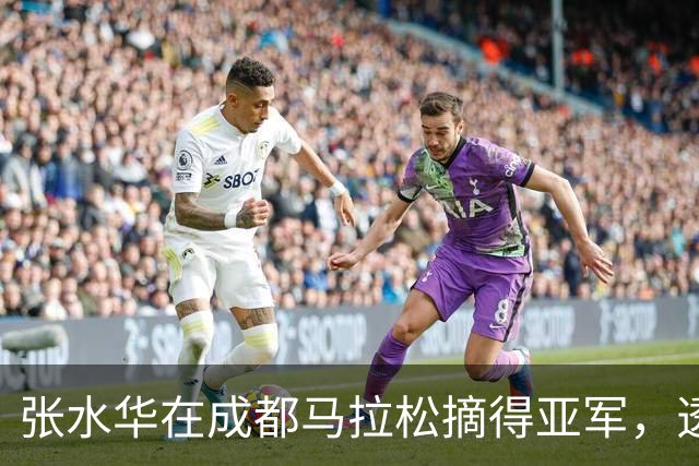张水华在成都马拉松摘得亚军，透露将休息调整备战